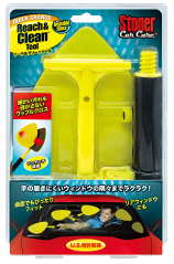 リーチ＆クリーンツール