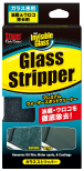 ガラスストリッパー