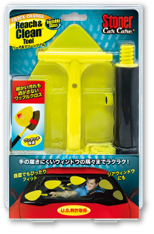 リーチ＆クリーンツール